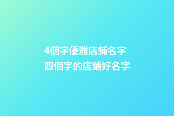 4個字優雅店鋪名字 四個字的店鋪好名字-第1張-店鋪起名-玄機派